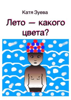 Лето – какого цвета?