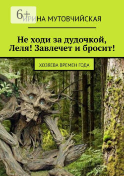 Не ходи за дудочкой Леля! Завлечет и бросит! Хозяева времен года