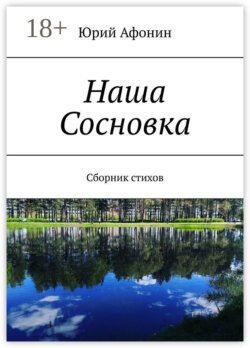 Наша Сосновка. Сборник стихов