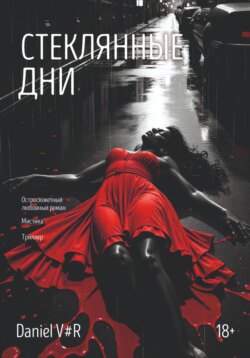 Стеклянные дни