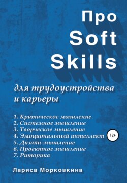 Про Soft Skills для трудоустройства и карьеры