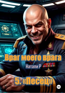 Враг моего врага. «Песец»