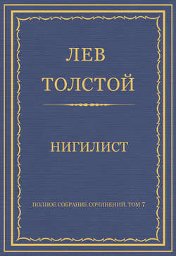 Полное собрание сочинений. Том 7. Произведения 1856–1869 гг. Нигилист