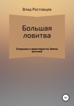 Большая ловитва