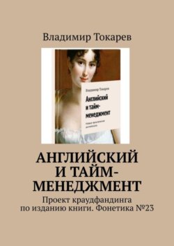 Английский и тайм-менеджмент. Проект краудфандинга по изданию книги. Фонетика №23
