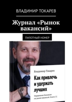 Журнал «Рынок вакансий». Пилотный номер