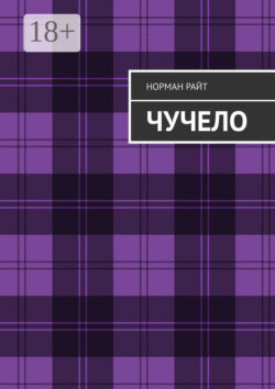Чучело