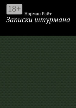 Записки штурмана