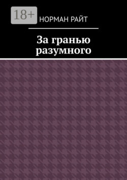 За гранью разумного