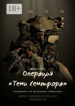 Операция «Тени Сентфора»