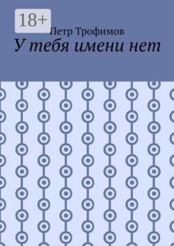 У тебя имени нет