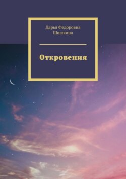Откровения