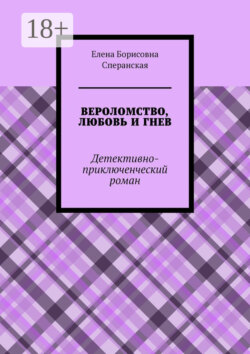 ВЕРОЛОМСТВО, ЛЮБОВЬ И ГНЕВ. Детективно-приключенческий роман