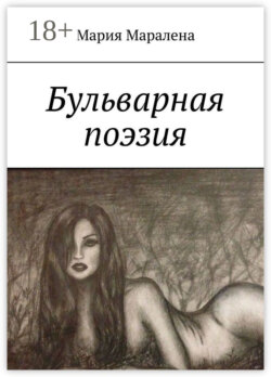 Бульварная поэзия. «И тления пусть не коснётся, Твоя душа цвета солнца»