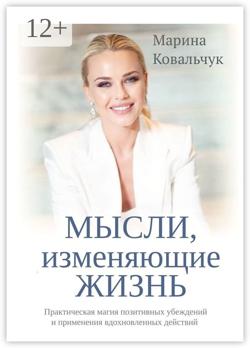 МЫСЛИ, изменяющие жизнь. Практическая магия позитивных убеждений и применения вдохновленных действий