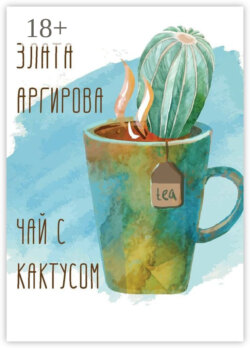 Чай с кактусом