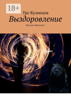 Выздоровление. Миссия «Навсегда»!