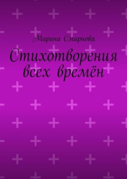 Стихотворения всех времён