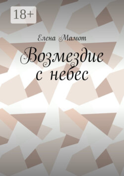 Возмездие с небес