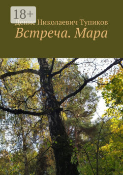 Встреча. Мара