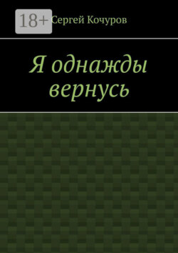 Я однажды вернусь