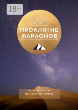 Проклятие фараонов