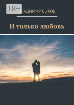 И только любовь