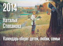 Календарь-оберег детей, любви, семьи на 2014 год