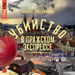 Убийство в Пражском экспрессе
