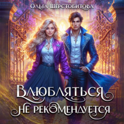 Влюбляться не рекомендуется