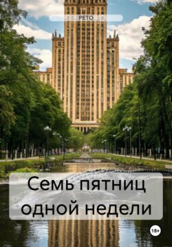 Семь пятниц одной недели