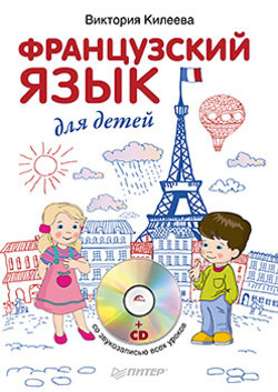 Французский язык для детей