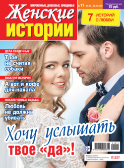 Женские истории №11/2021