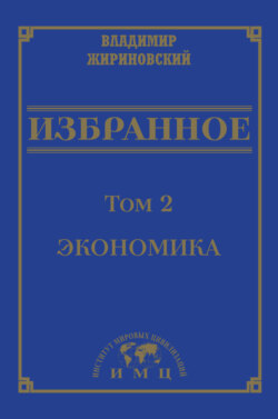 Избранное в 3 томах. Том 2: Экономика