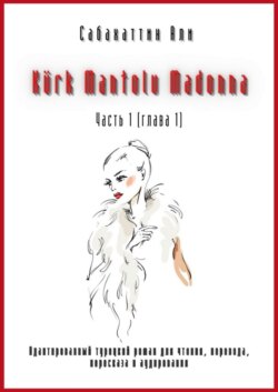 Kürk Mantolu Madonna. Часть 1 (глава 1). Адаптированный турецкий роман для чтения, перевода, пересказа и аудирования