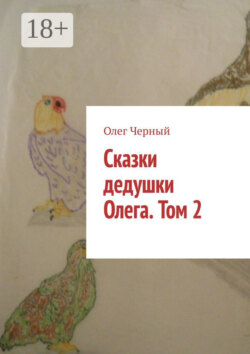 Сказки дедушки Олега. Том 2.