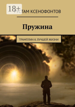 Пружина. Трамплин к лучшей жизни