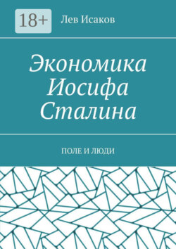 Экономика Иосифа Сталина. Поле и люди