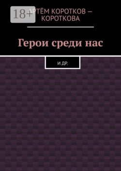 Герои среди нас. И др.