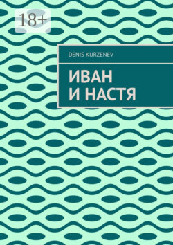 Иван и Настя