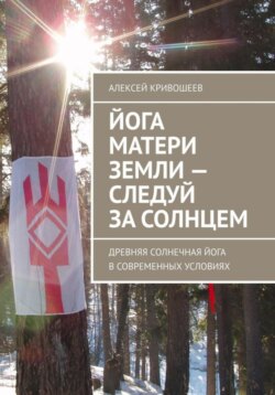 Йога Матери Земли: следуй за Солнцем