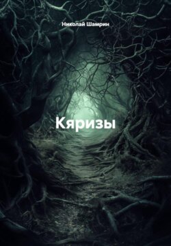 Кяризы