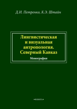 Лингвистическая и визуальная антропология. Северный Кавказ