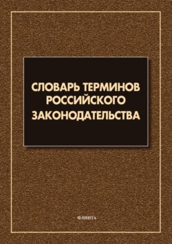 Словарь терминов российского законодательства. Более 6 000 терминов