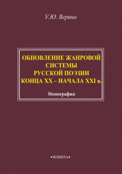 Обновление жанровой системы русской поэзии конца XX – начала XXI века