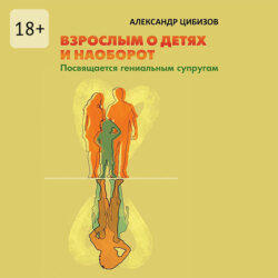 Взрослым о детях и наоборот. Посвящается гениальным супругам