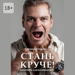 Стань круче! Авантюры для начинающих