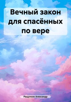Вечный закон для спасённых по вере