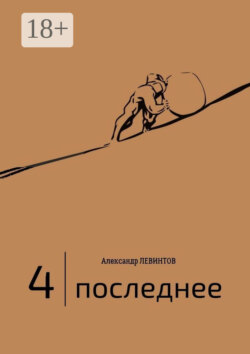 4 | Последнее