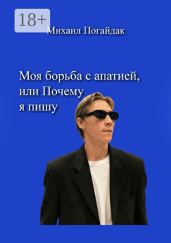 Моя борьба с апатией, или Почему я пишу
